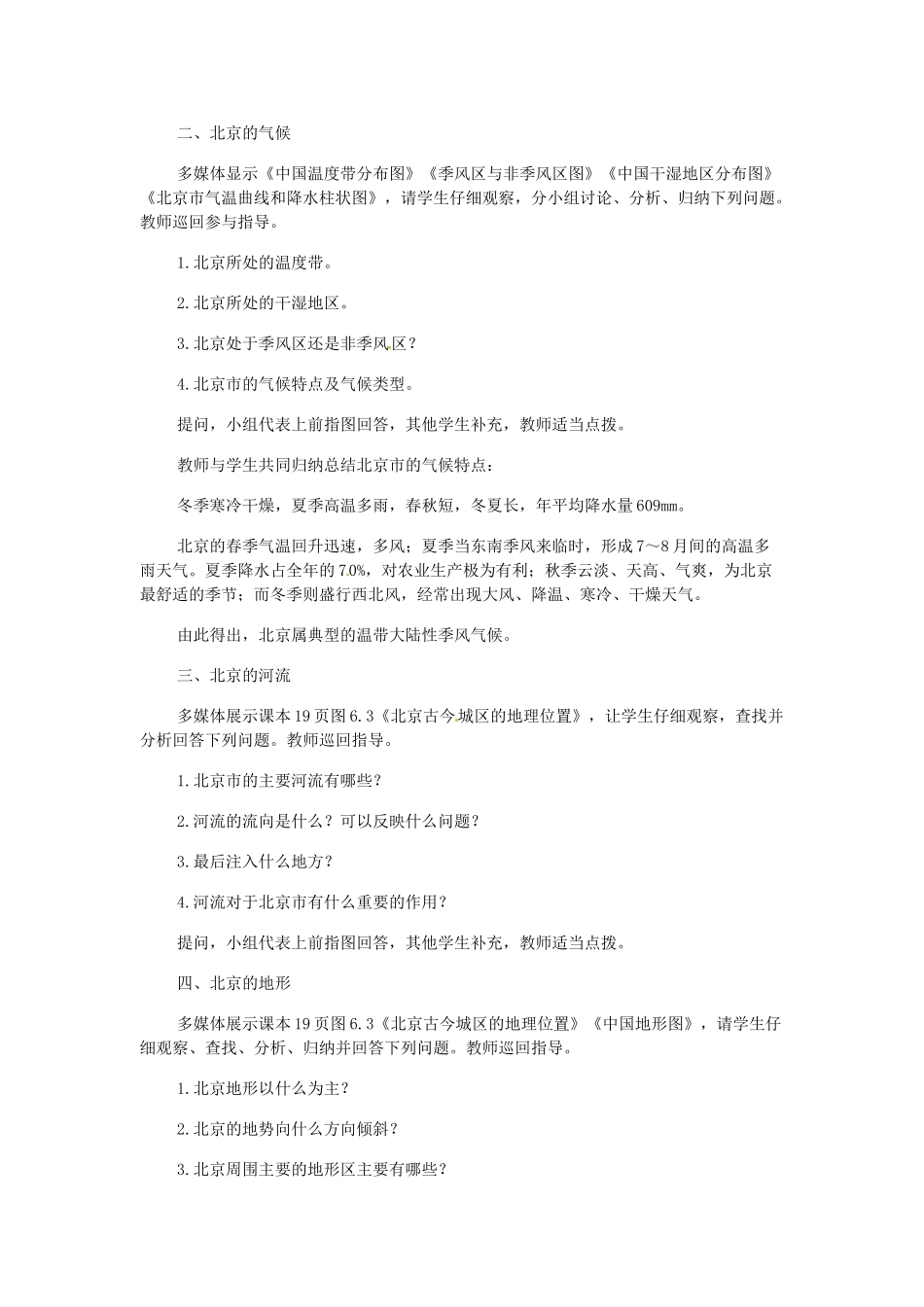 八年级地理下册 第六章 北方地区 第四节 北京教案3 （新版）新人教版_第3页