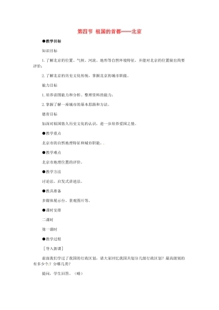 八年级地理下册 第六章 北方地区 第四节 北京教案3 （新版）新人教版