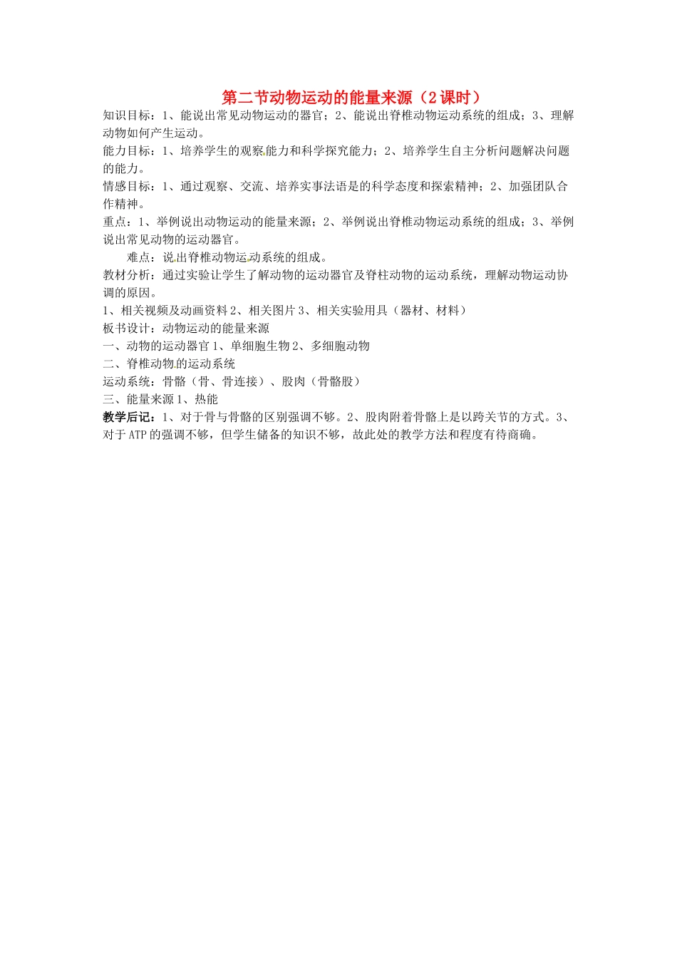 江苏省盐城东台市唐洋镇八年级生物上册《第二节 动物运动的能量来源（2课时）》教案 苏教版_第1页