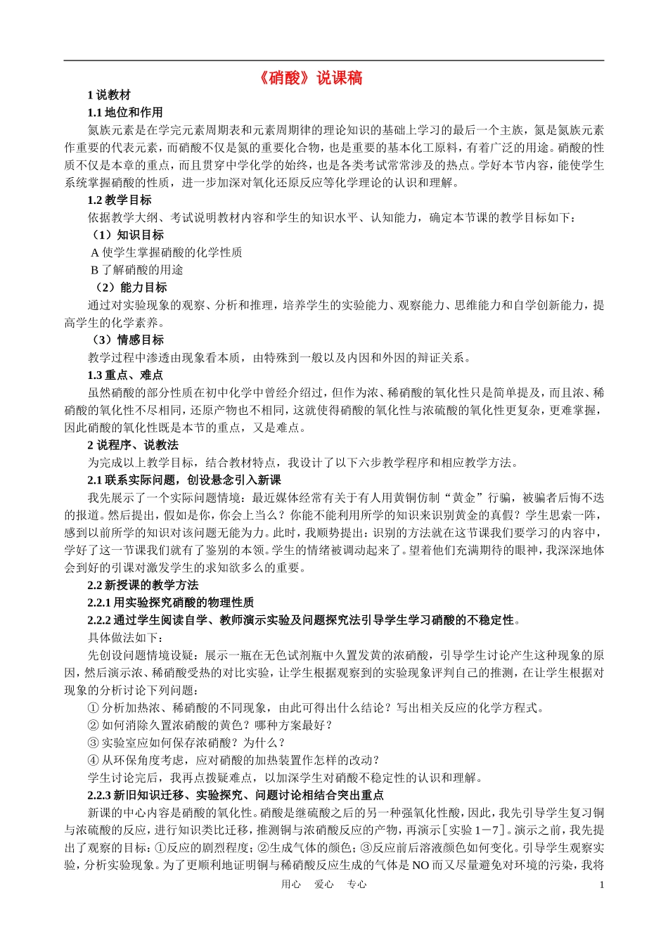 高中化学《硝酸》说课稿_第1页