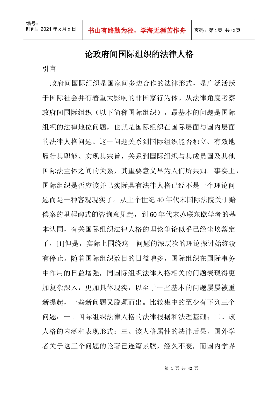 论政府间国际组织的法律人格(doc42)_第1页