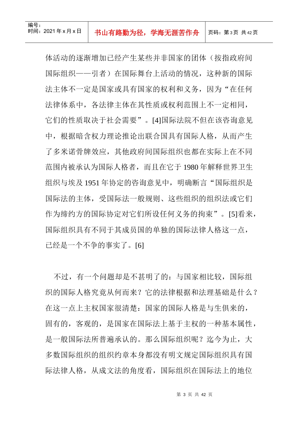 论政府间国际组织的法律人格(doc42)_第3页