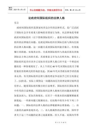 论政府间国际组织的法律人格(doc42)