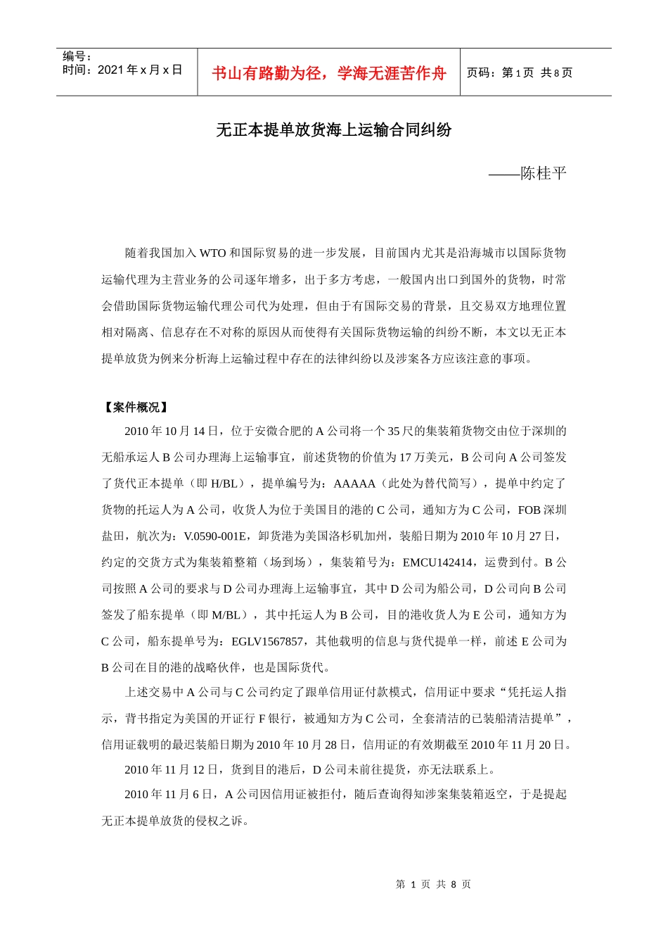 无正本提单放货海上运输合同纠纷_第1页