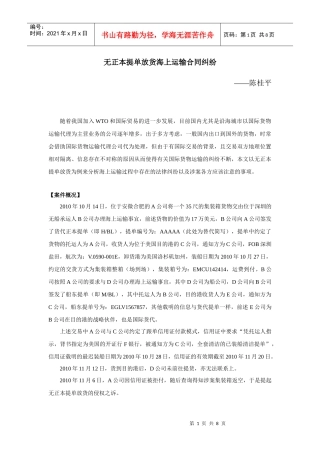 无正本提单放货海上运输合同纠纷
