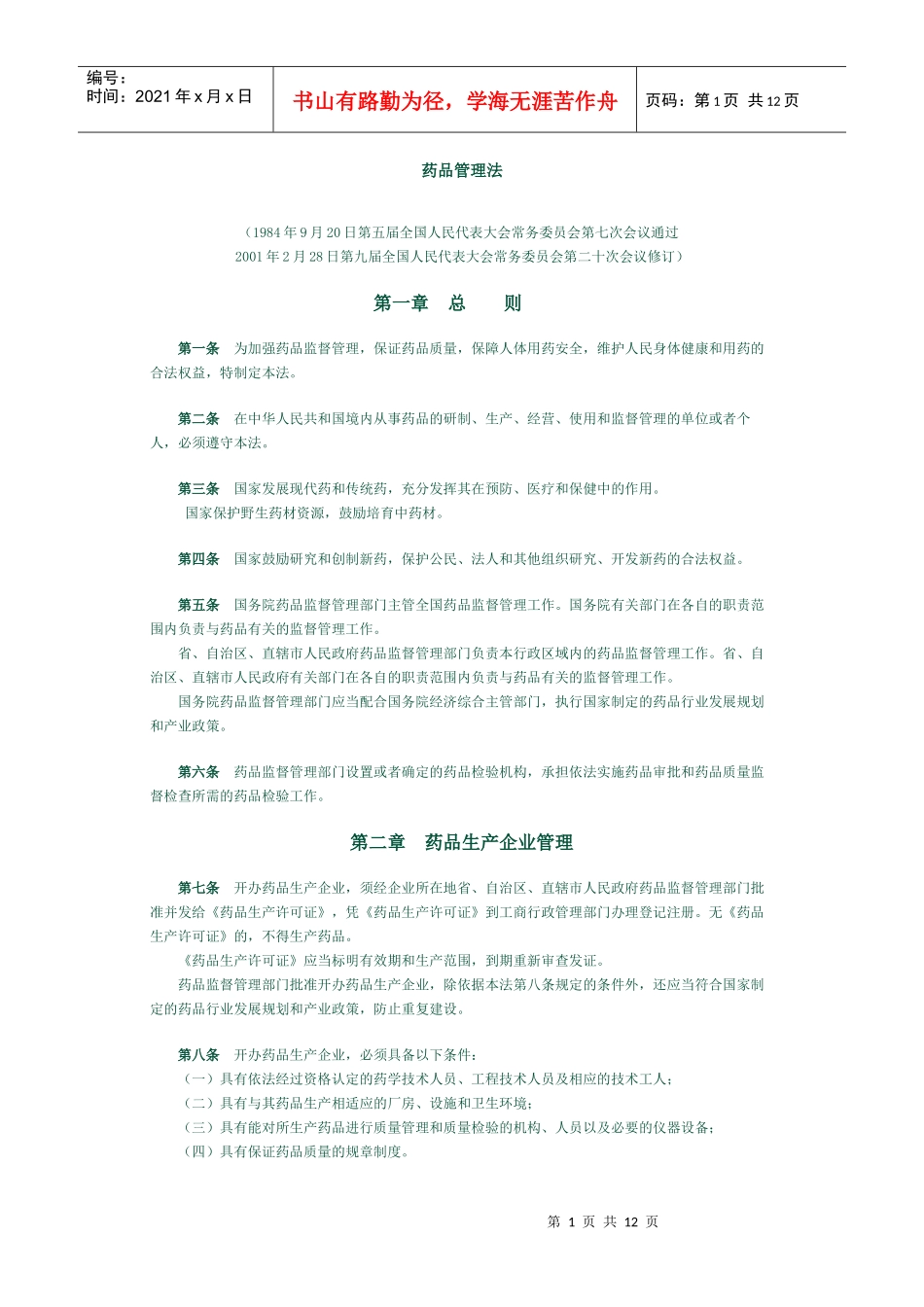 我国药品管理法规_第1页
