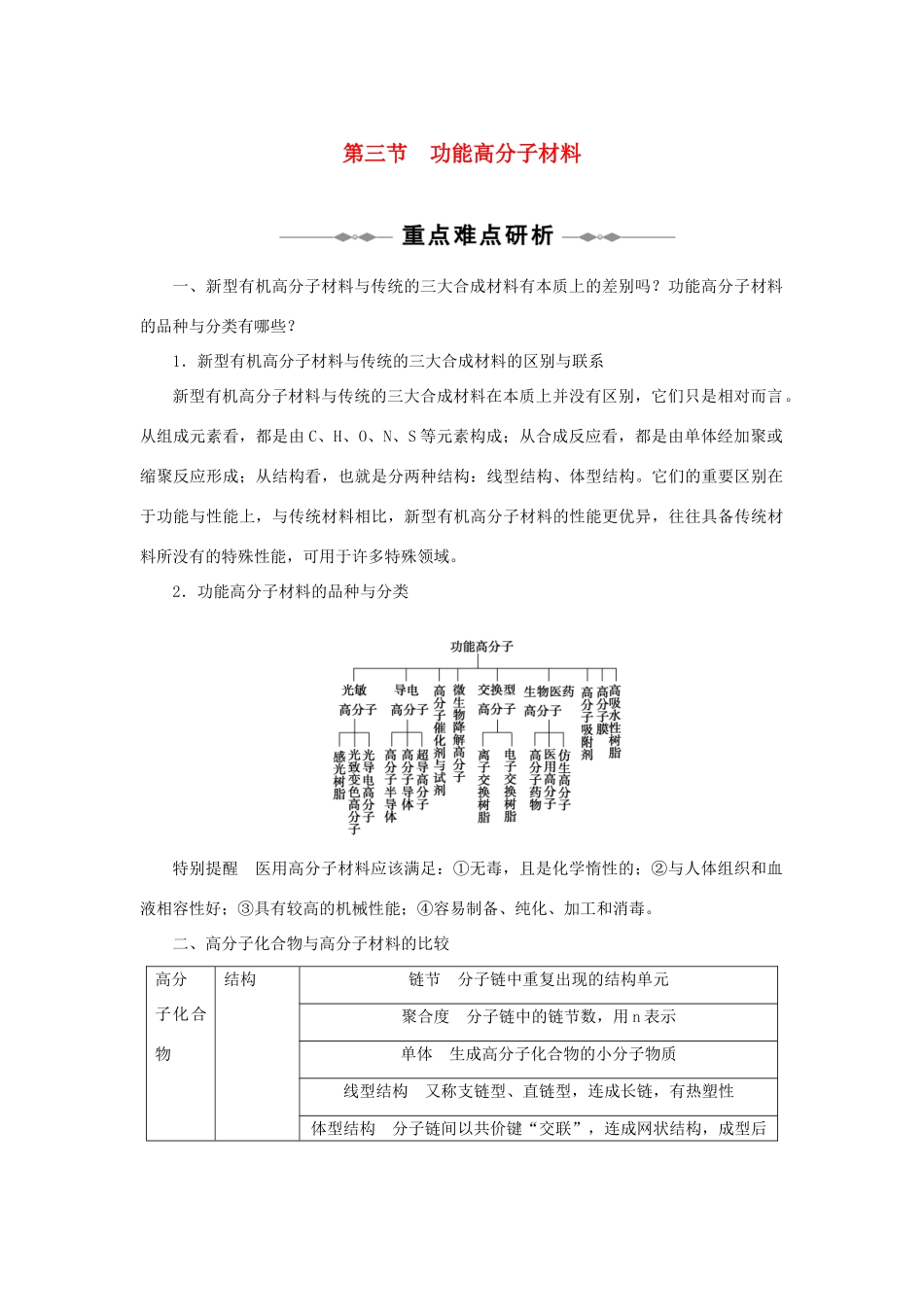 高中化学 第五章 进入合成有机高分子化合物的时代 5.3 功能高分子材料教案 新人教版选修5-新人教版高二选修5化学教案_第1页