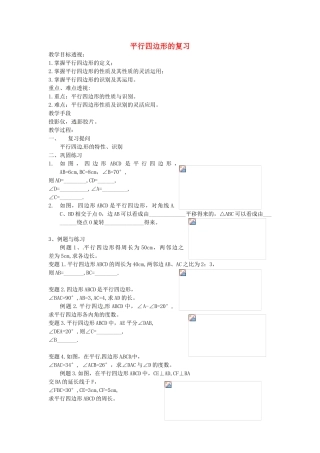 江苏省太仓市浮桥中学八年级数学下册 平行四边形的复习教案 苏科版