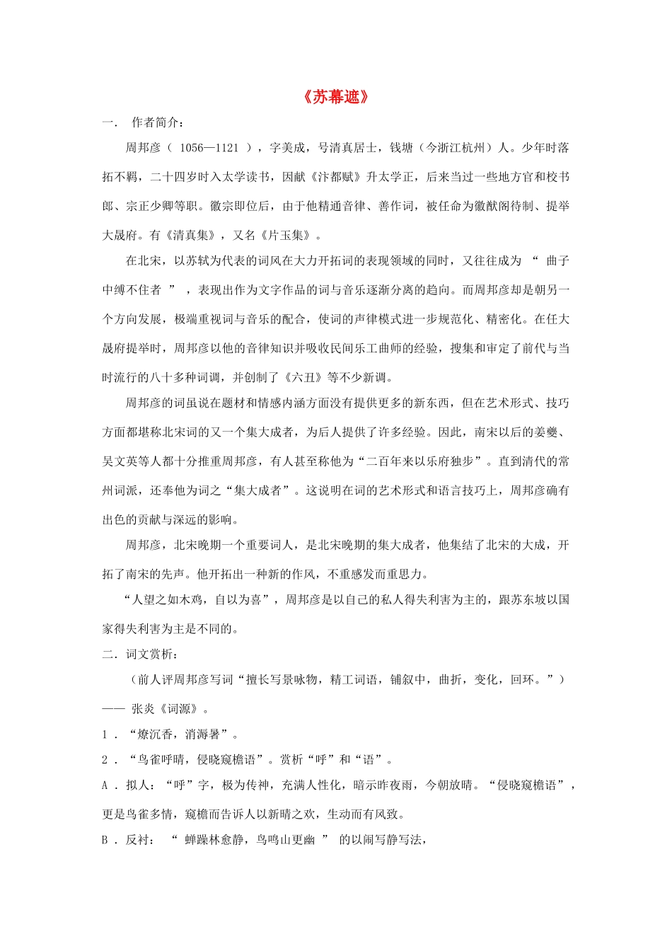 高中语文 3.5《苏幕遮》教案 新人教版选修《中国古代诗歌散文欣赏》-新人教版高二《中国古代诗歌散文欣赏》语文教案_第1页