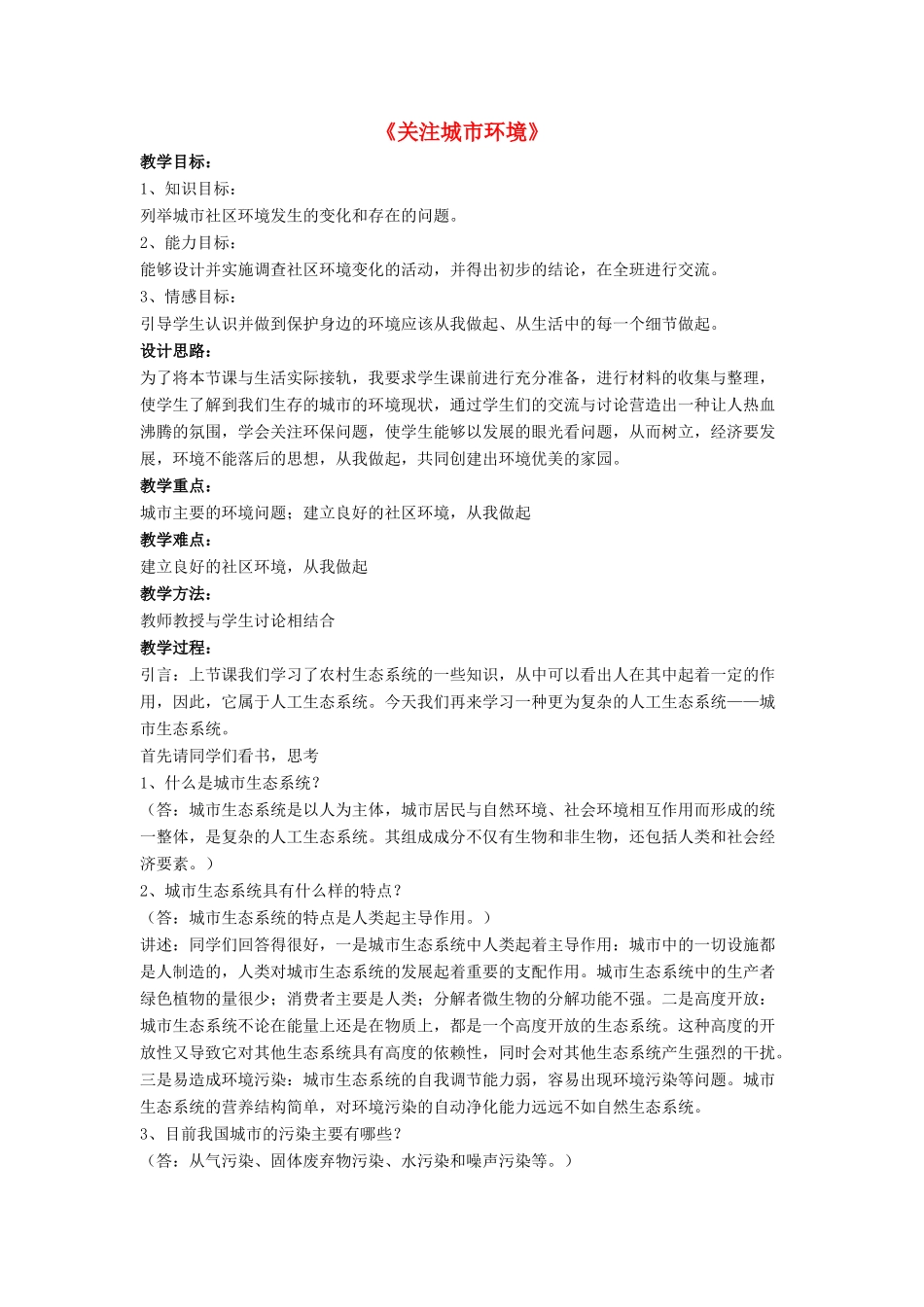 八年级生物下册 第24章 第三节 关注城市环境教案4 （新版）北师大版_第1页