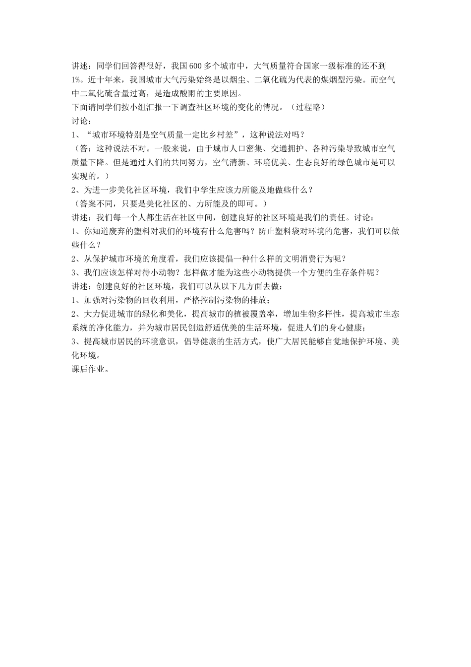 八年级生物下册 第24章 第三节 关注城市环境教案4 （新版）北师大版_第2页