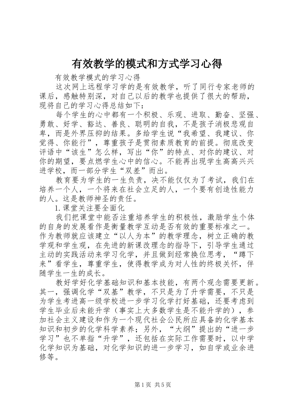 有效教学的模式和方式学习心得_第1页