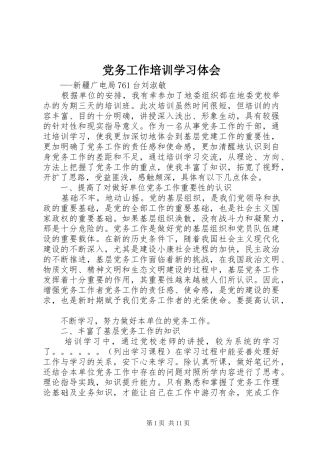 党务工作培训学习体会