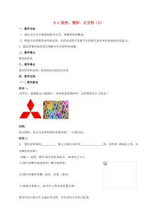 江苏省淮安市洪泽县黄集镇八年级数学下册 第9章 中心对称图形—平行四边形 9.4 矩形、菱形、正方形（3）教案 （新版）苏科版-（新版）苏科版初中八年级下册数学教案
