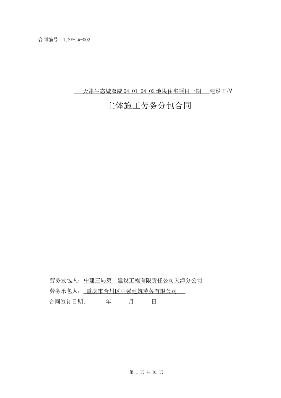 天津生态城双威一期主体结构劳务合同(合川中强)_第1页