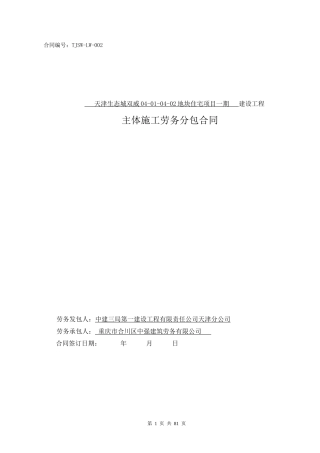 天津生态城双威一期主体结构劳务合同(合川中强)