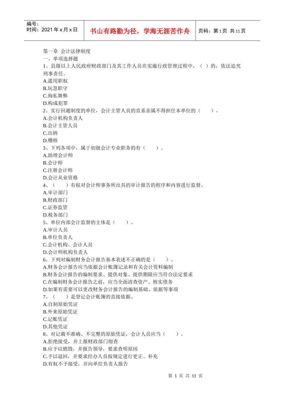XXXX年江西会计从业考试-财经法规第一章练习_第1页