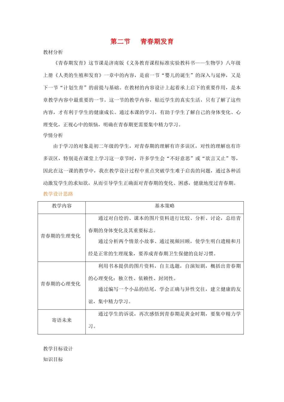 八年级生物上册 4.3.2《青春期发育》教案1 （新版）济南版-（新版）济南版初中八年级上册生物教案_第1页