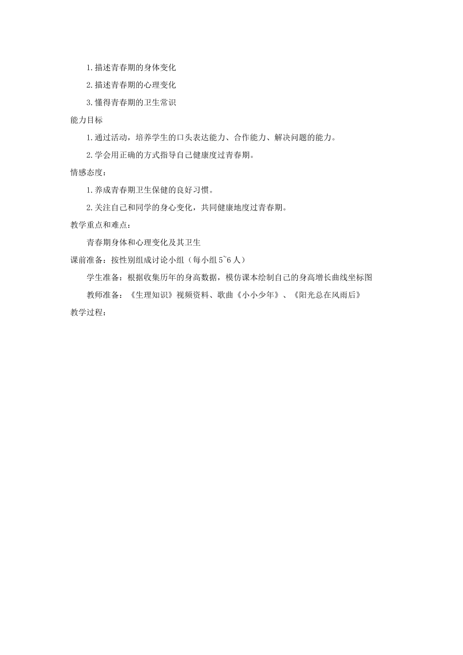 八年级生物上册 4.3.2《青春期发育》教案1 （新版）济南版-（新版）济南版初中八年级上册生物教案_第2页