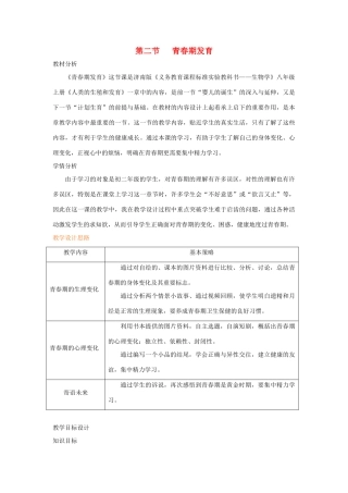 八年级生物上册 4.3.2《青春期发育》教案1 （新版）济南版-（新版）济南版初中八年级上册生物教案