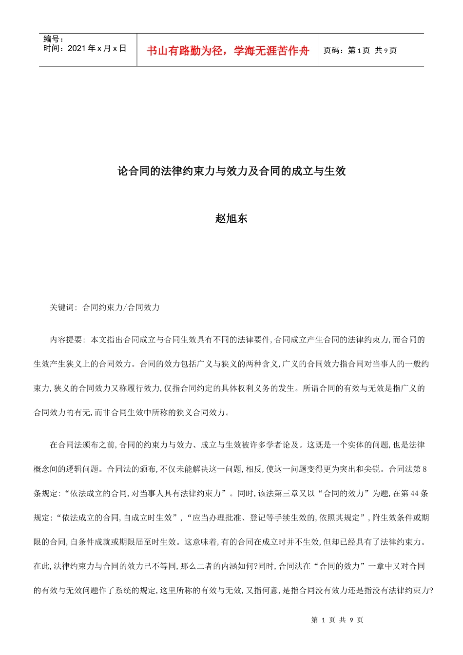 法律知识生效论合同的法律约束力与效力及合同的成立与_第1页