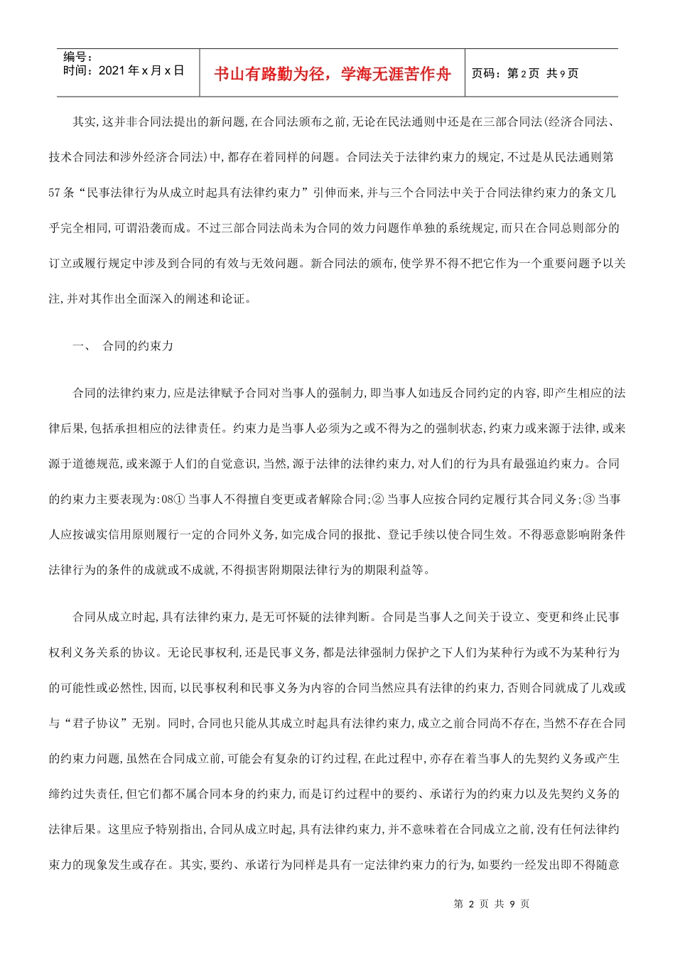 法律知识生效论合同的法律约束力与效力及合同的成立与_第2页