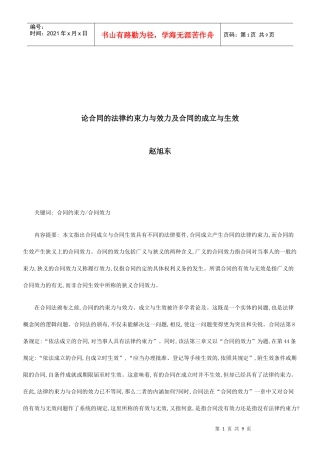 法律知识生效论合同的法律约束力与效力及合同的成立与