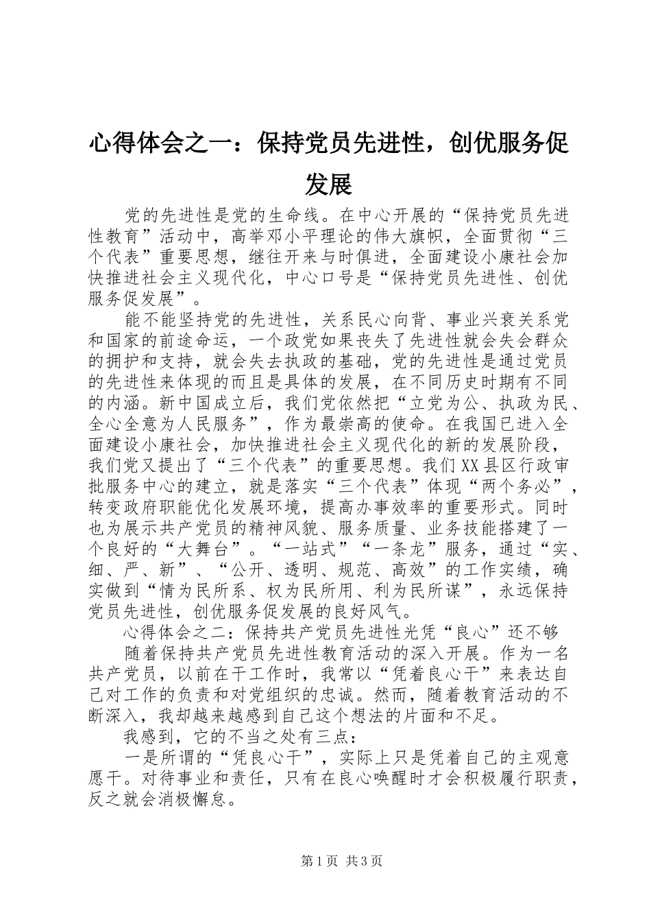心得体会之一：保持党员先进性，创优服务促发展_第1页