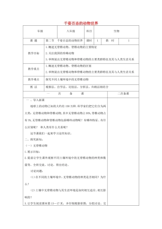 八年级生物上册 14.2《千姿百态的动物世界》教案 苏教版-苏教版初中八年级上册生物教案
