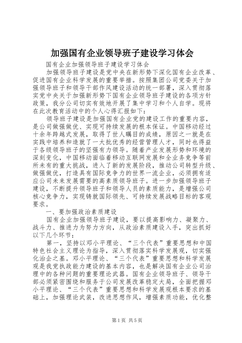 加强国有企业领导班子建设学习体会_第1页