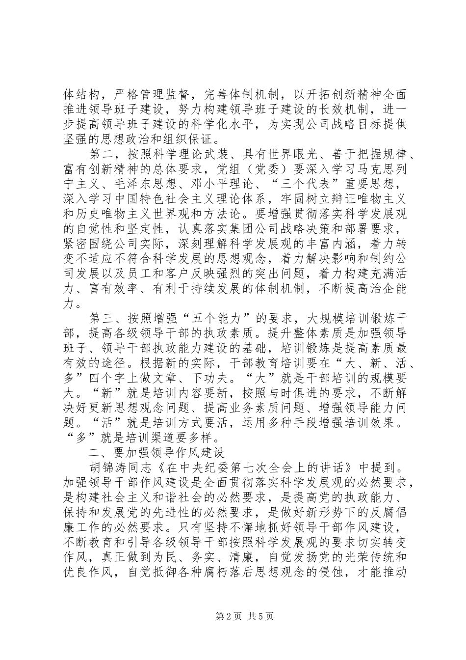 加强国有企业领导班子建设学习体会_第2页
