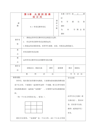 江苏省大丰市万盈二中七年级数学下册 第9章《从面积到乘法公式》教案 苏科版