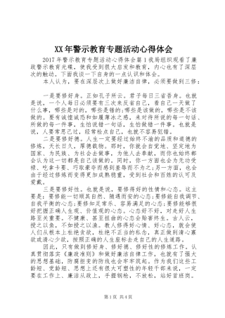 XX年警示教育专题活动心得体会