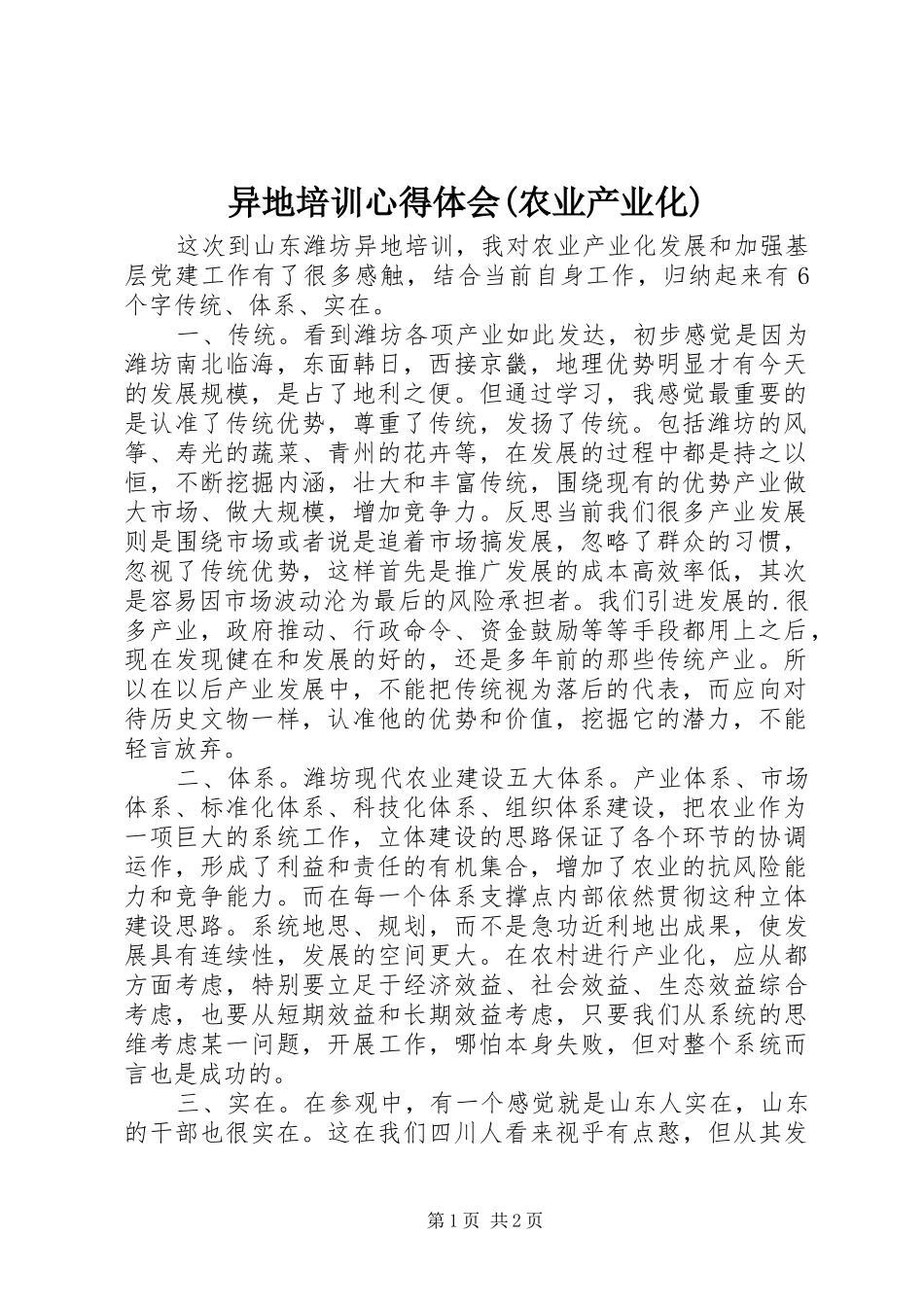 异地培训心得体会(农业产业化)_第1页