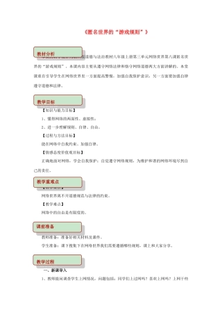 秋八年级道德与法治上册 第三单元 网络世界 第八课 匿名世界的“游戏规则”教学设计 教科版-教科版初中八年级上册政治教案