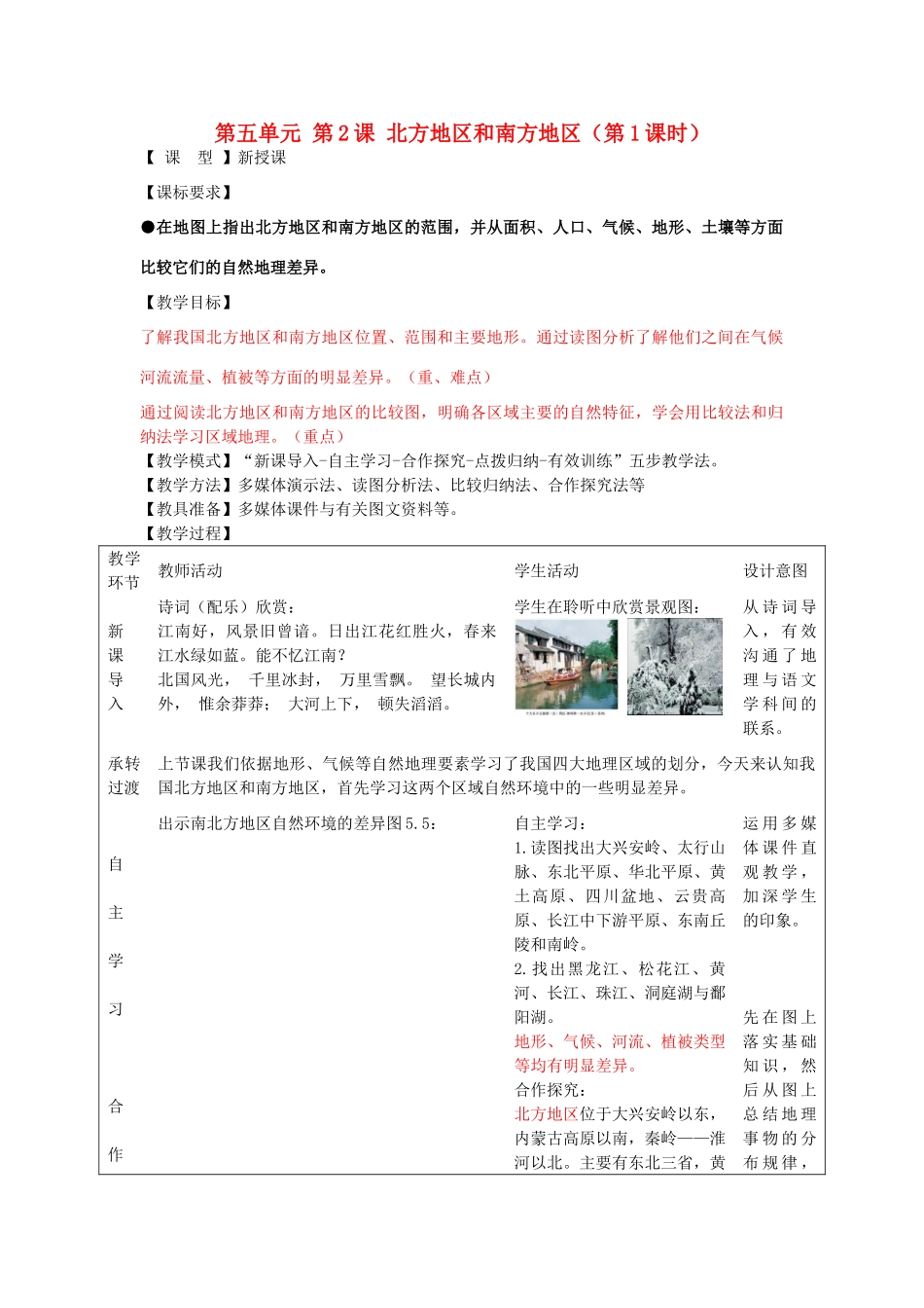 八年级地理下册 第五单元 第2课 北方地区和南方地区（第1课时）教案3 商务星球版_第1页