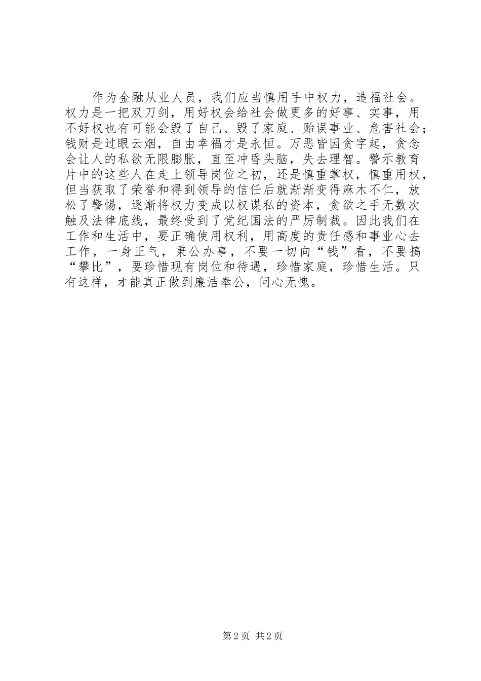 农信社教育警示片《失守》心得体会_第2页