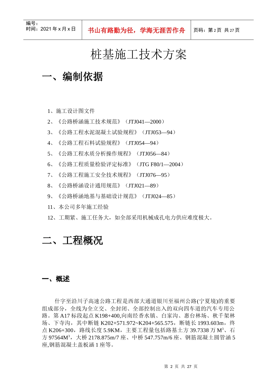 高速公路什沿段A17合同段施工方案_第3页