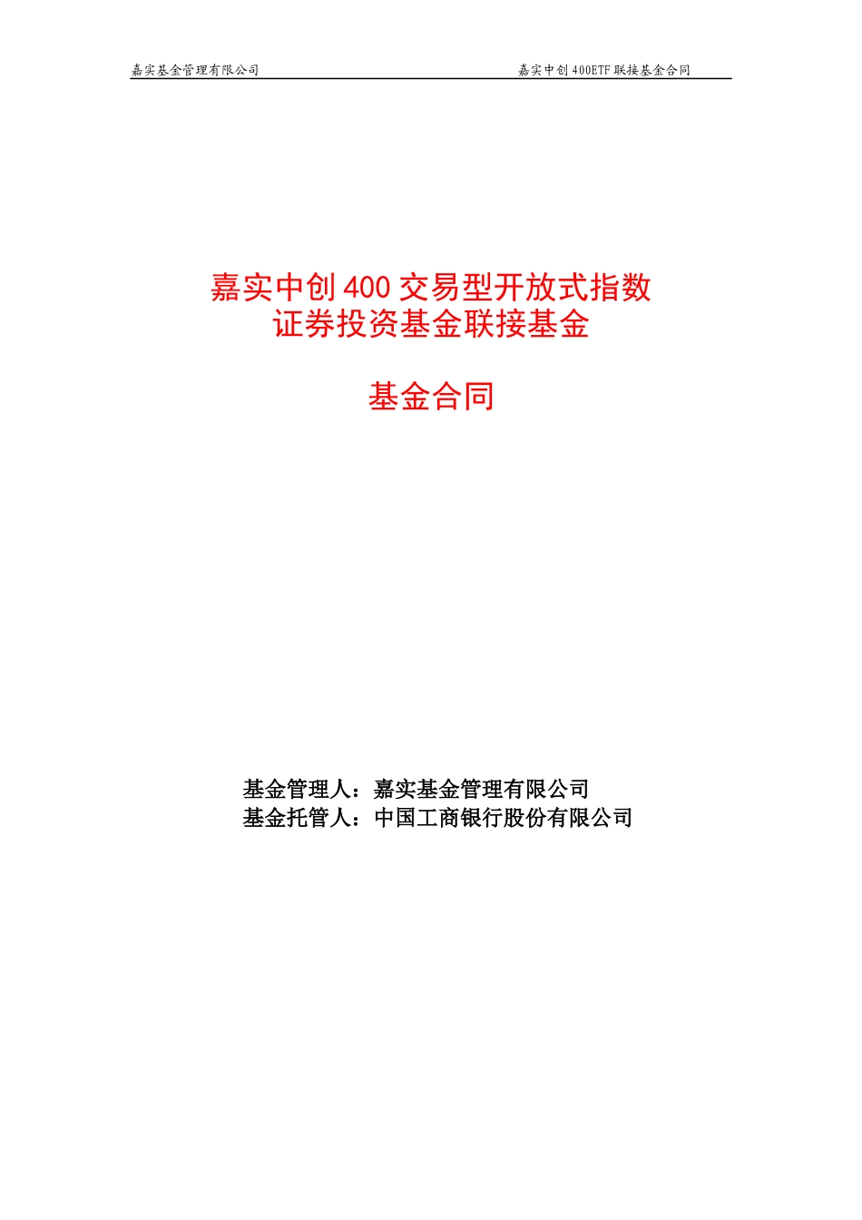 嘉实中创400联接基金合同doc_第1页