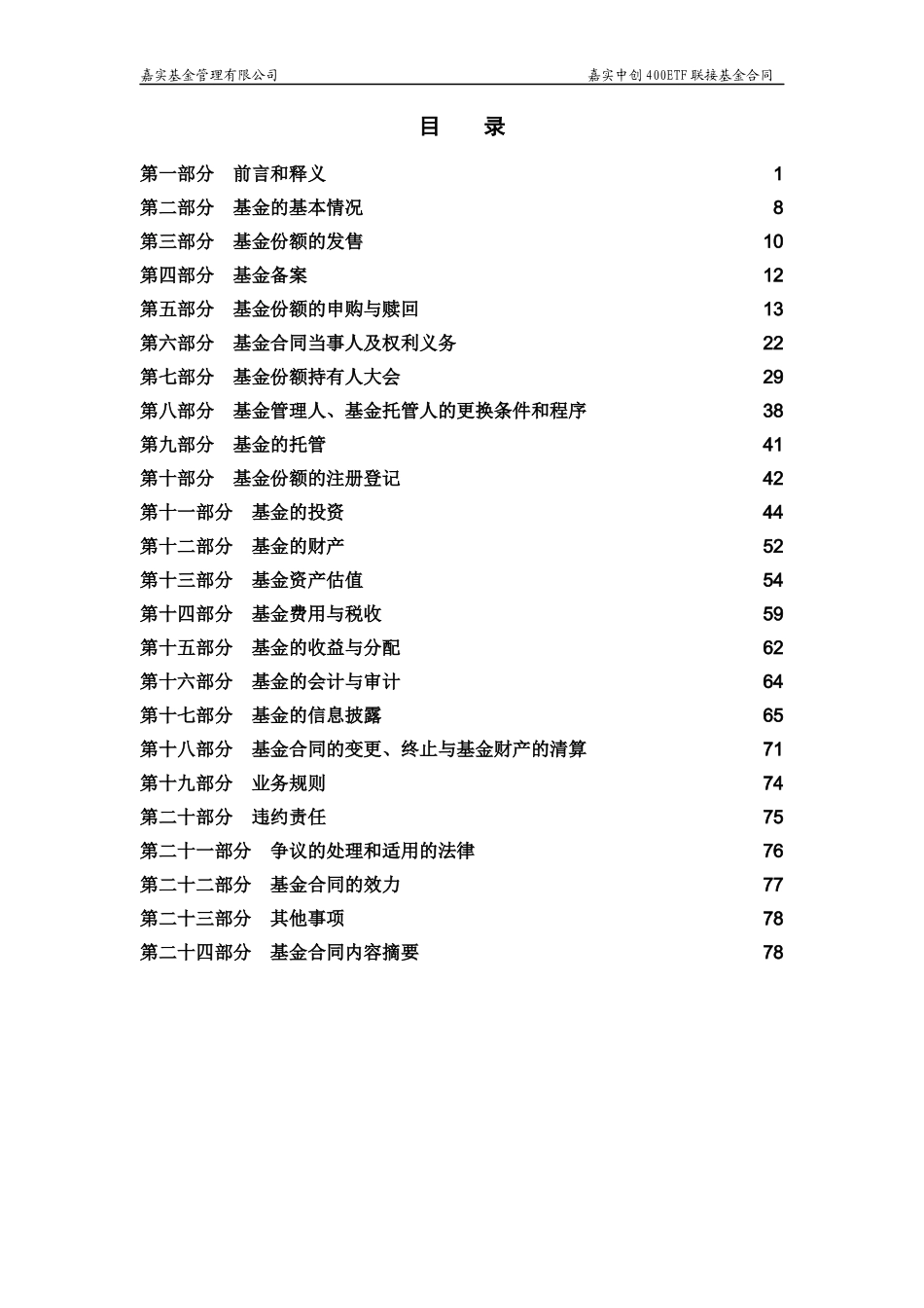 嘉实中创400联接基金合同doc_第2页