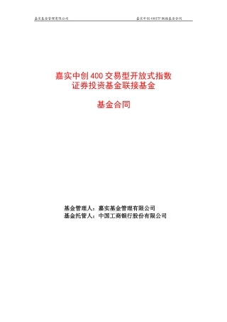 嘉实中创400联接基金合同doc
