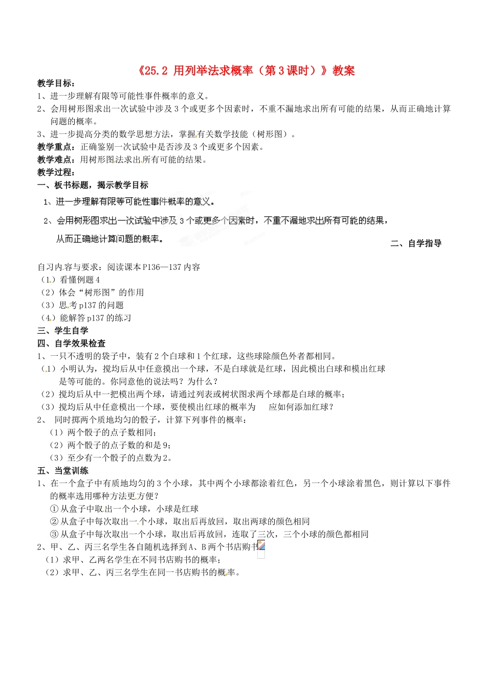 广东省汕头市龙湖实验中学九年级数学上册《25.2 用列举法求概率（第3课时）》教案 新人教版_第1页