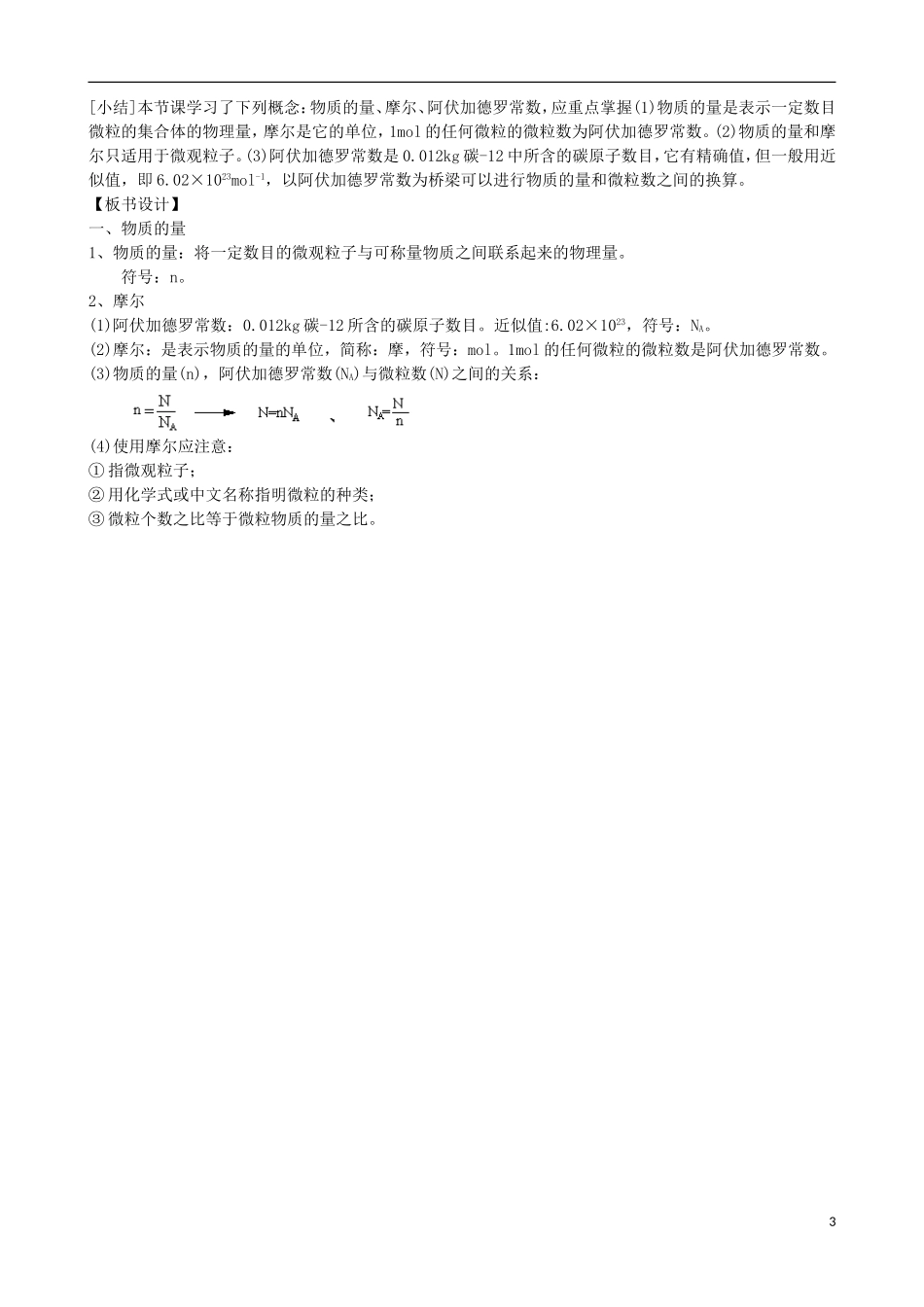 高中化学 专题一 化学家眼中的物质世界 第一单元 丰富多彩的化学物质 物质的量（1）教案 苏教版必修1-苏教版高一必修1化学教案_第3页