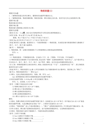 高中化学 专题一 化学家眼中的物质世界 第一单元 丰富多彩的化学物质 物质的量（1）教案 苏教版必修1-苏教版高一必修1化学教案
