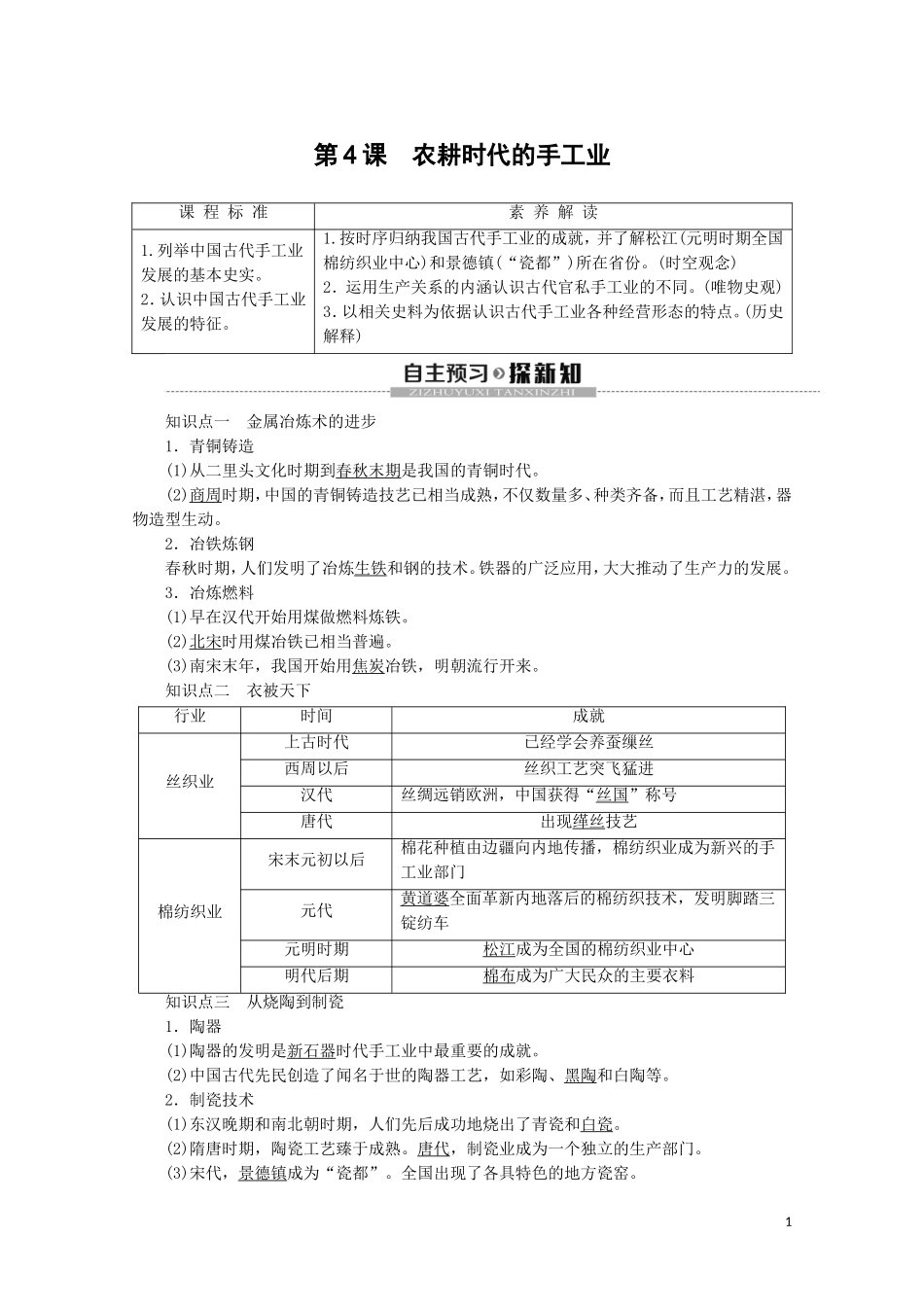高中历史 第1单元 中国古代的农耕经济 第4课 农耕时代的手工业教案（含解析）岳麓版必修2-岳麓版高一必修2历史教案_第1页