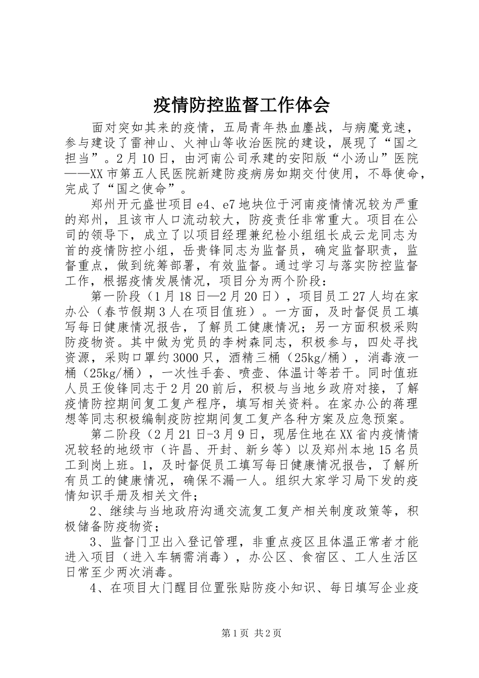 疫情防控监督工作体会_第1页