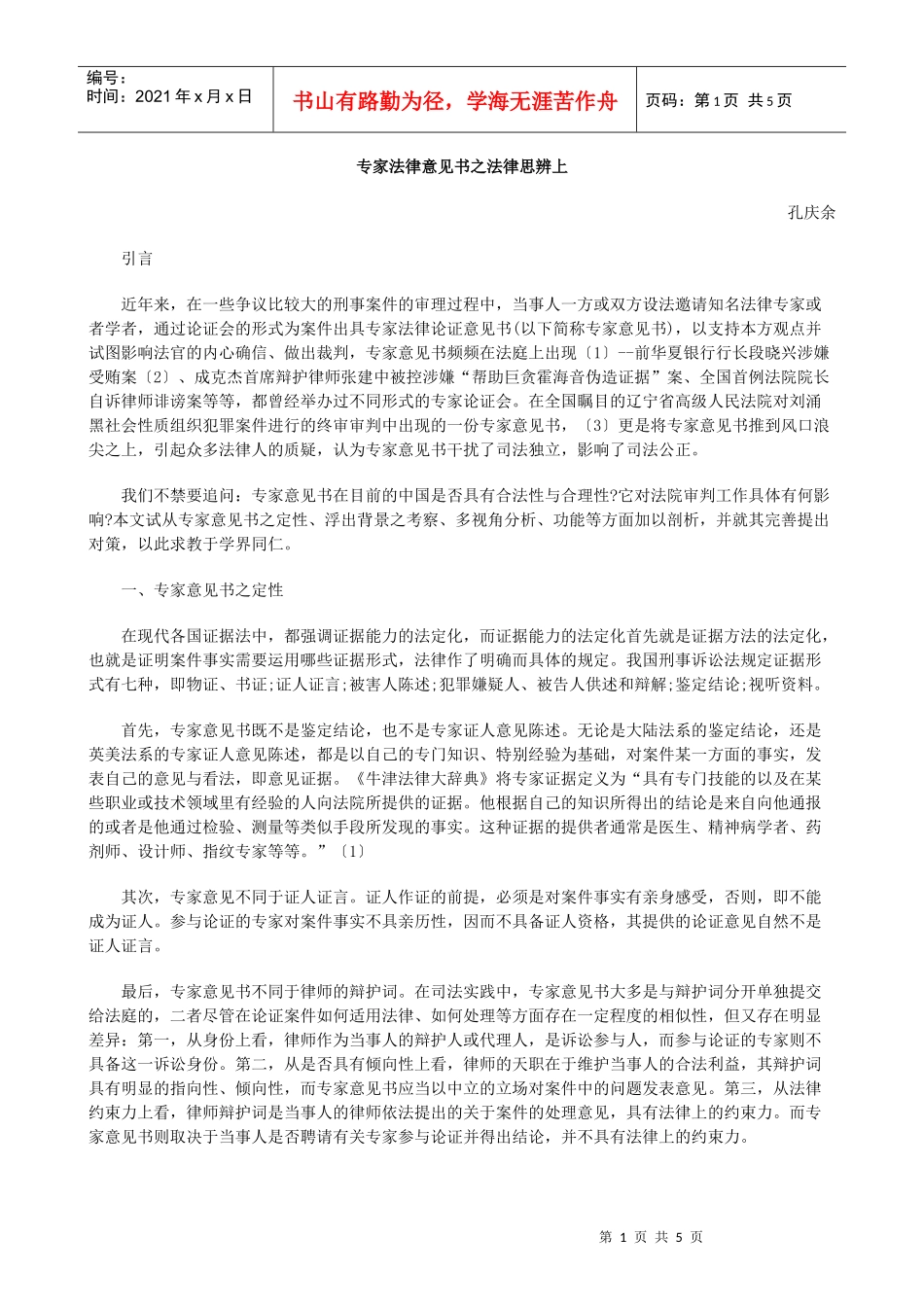 专家法律意见书之法律思辨上的研究_第1页