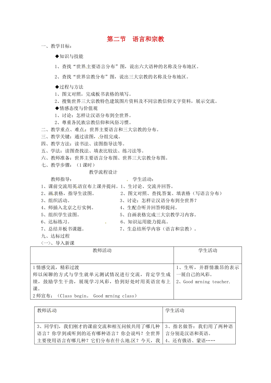 八年级地理上册 第三章 第二节《语言和宗教》教案1 中图版_第1页