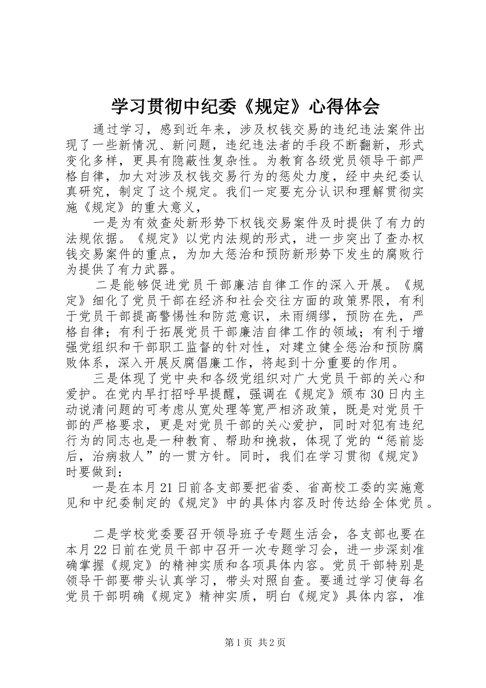 学习贯彻中纪委《规定》心得体会_第1页