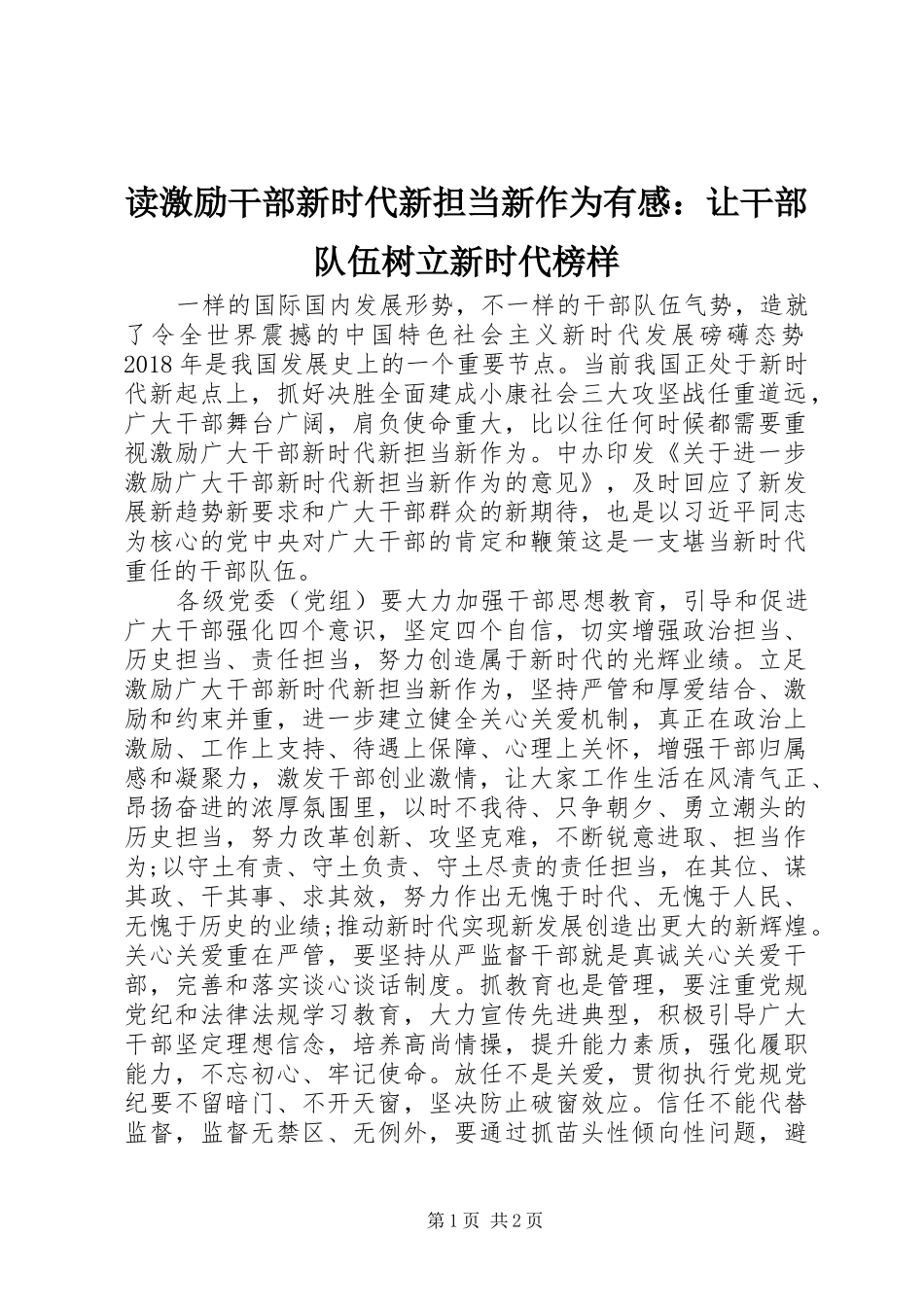 读激励干部新时代新担当新作为有感：让干部队伍树立新时代榜样_第1页